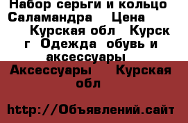 Набор серьги и кольцо “Саламандра“ › Цена ­ 1 500 - Курская обл., Курск г. Одежда, обувь и аксессуары » Аксессуары   . Курская обл.